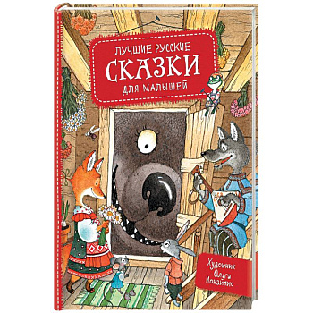 Лучшие русские сказки для малышей