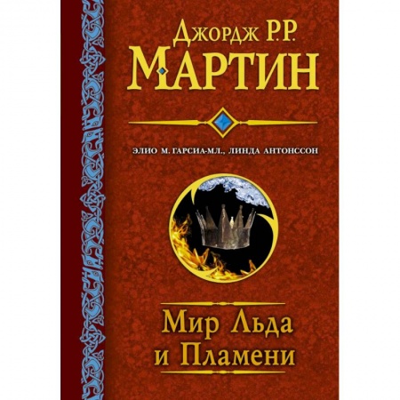 Комиксы. Манга, книга Мир льда и пламени. купить по скидке