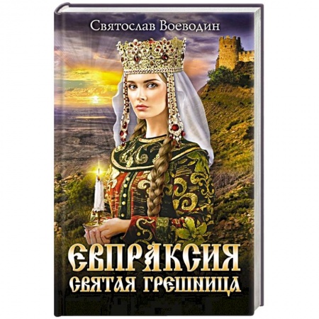 Отечественный любовный роман, книга Евпраксия - святая грешница купить по скидке