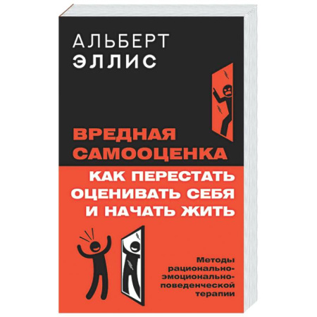 Психологическая практика, книга Вредная самооценка. Как перестать оценивать себя и начать жить. Методы рационально-эмоционально-поведенческой терапии купить по скидке