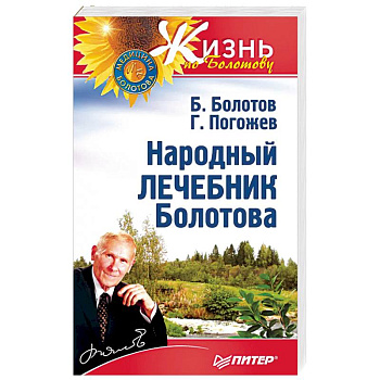 Народный лечебник Болотова