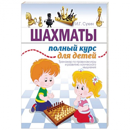 Спорт для детей, книга Шахматы. Полный курс для детей купить по скидке