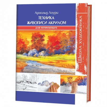 Живопись пастелью, акрилом, тушью, книга Техника живописи акрилом для начинающих купить по скидке