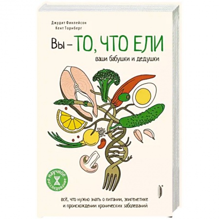 Авторские методики, книга Вы — то, что ели ваши бабушки и дедушки купить по скидке