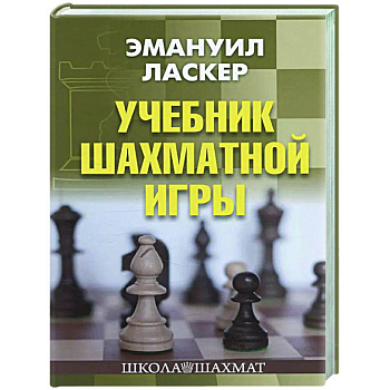 Учебник шахматной игры