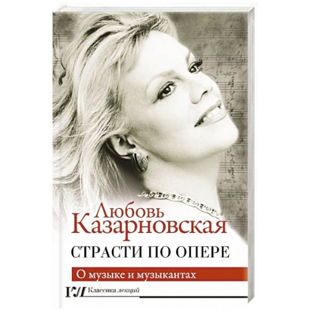 Музыка, книга Страсти по опере купить по скидке