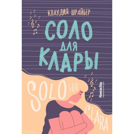 Повести и рассказы о детях, книга Соло для Клары купить по скидке