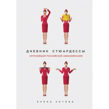 Заметки путешественника, книга Дневник стюардессы купить по скидке