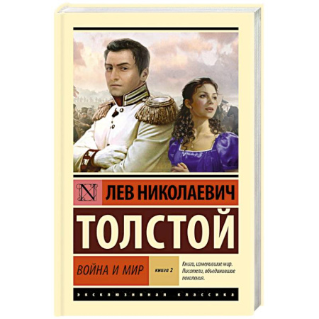 Русская классика, книга Война и мир. Книга 2 купить по скидке