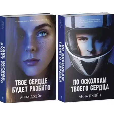 Зарубежный любовный роман, книга По осколкам твоего сердца. Твое сердце будет разбито: комплект из 2 -х книг купить по скидке