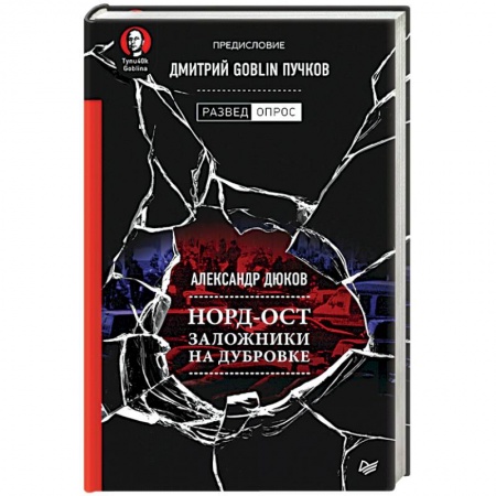 Журналы, книга Норд-Ост. Заложники на Дубровке купить по скидке