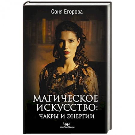 Эзотерика. Оккультизм, книга Магическое искусство: Чакры и Энергии купить по скидке