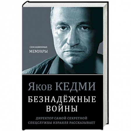 Мемуары, биографии военных деятелей, книга Безнадёжные войны. Директор самой секретной спецслужбы Израиля рассказывает купить по скидке