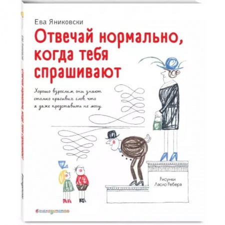 Повести и рассказы о детях, книга Отвечай нормально, когда тебя спрашивают купить по скидке