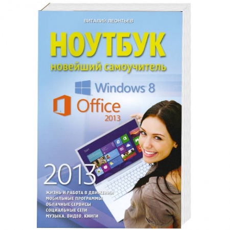 Книги, книга Ноутбук. Новейший самоучитель 2013 купить по скидке