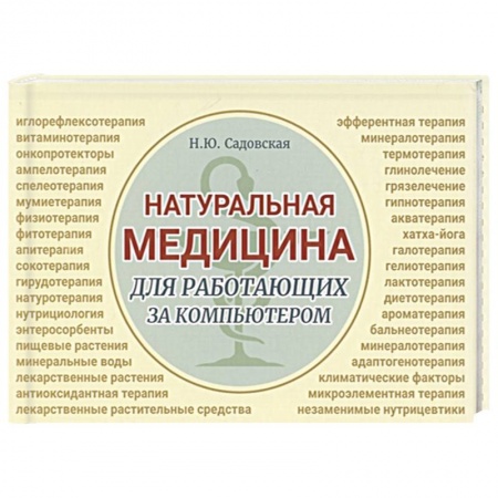 Популярная и нетрадиционная медицина, книга Натуральная медицина для работающих за компьютером купить по скидке