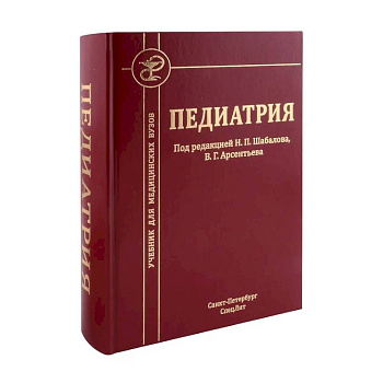 Педиатрия: Учебник для медицинских вузов