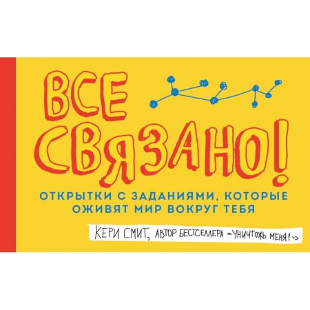 Книги для творчества, книга Все связано! Открытки с заданиями, которые оживят мир вокруг тебя купить по скидке