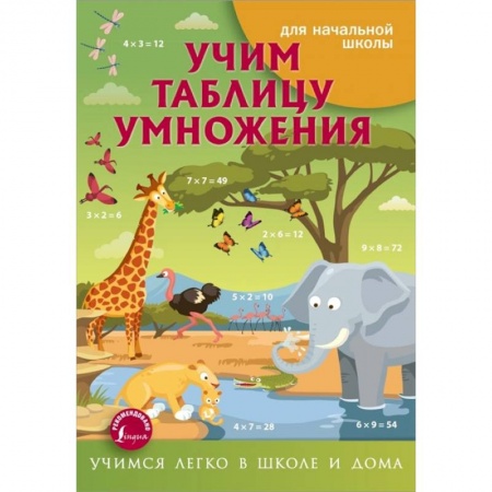 Книги для дошкольников (4-6 лет), книга Учим таблицу умножения купить по скидке