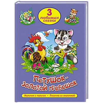 Петушок-Золотой Гребешок