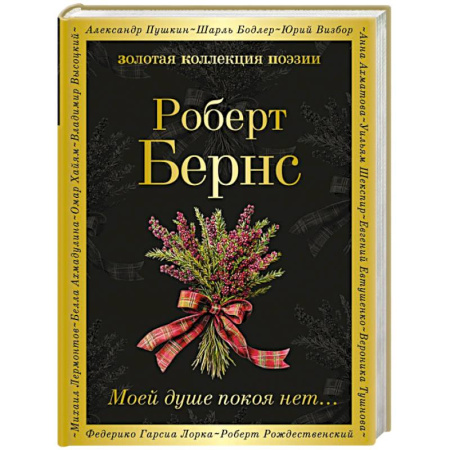 Зарубежная поэзия, книга Моей душе покоя нет... купить по скидке