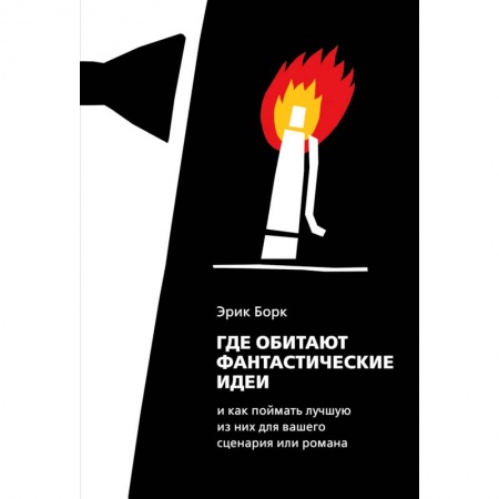 Языкознание. Филология, книга Где обитают фантастические идеи и как поймать лучшую из них для сценария или романа купить по скидке