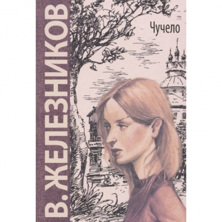 Отечественная литература для детей, книга Чучело: повесть купить по скидке