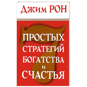 7 простых стратегий богатства и счастья