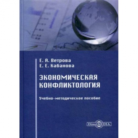 Специальные и отраслевые экономики, книга Экономическая конфликтология купить по скидке