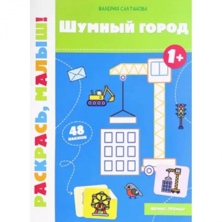Раскраски на любой вкус, книга Шумный город 1+. Книжка-раскраска купить по скидке
