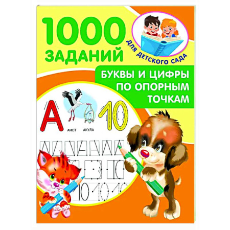 Письмо, мелкая моторика, книга Буквы и цифры по опорным точкам. 5-7 лет купить по скидке