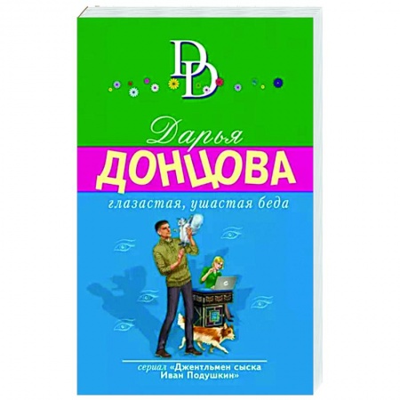 Комедийный, иронический детектив, книга Глазастая, ушастая беда купить по скидке