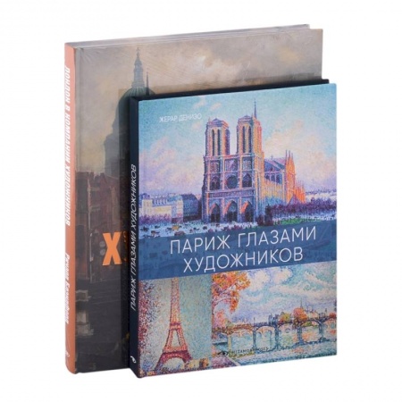 Искусствоведение. История искусств, книга Лондон и Париж в компании художников комплект из 2-х книг купить по скидке