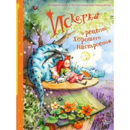 Книги для дошкольников (4-6 лет), книга Искорка и рецепт хорошего настроения купить по скидке