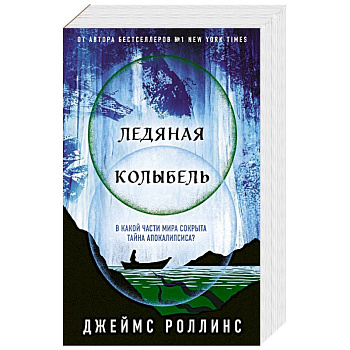 Ледяная колыбель