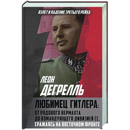 Вторая мировая война (1939-1945), книга Любимец Гитлера: От рядового вермахта до командующего дивизией СС. Сражаясь на Восточном фронте купить по скидке