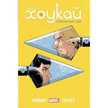 Новый Хоукай. Полное издание