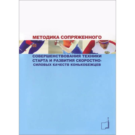 Спорт. Фитнес, книга Методика сопряженного совершенствования техники старта и развития скоростно-силовых качеств конькобежцев: Учебно-методич.пособие купить по скидке