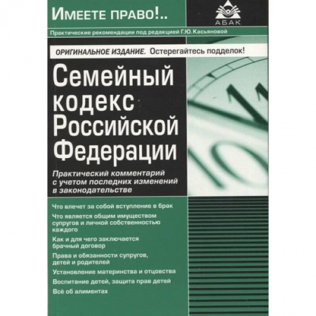 Жилищное и семейное право, книга Семейный кодекс РФ. Практический комментарий с учетом последних изменений в законодательстве купить по скидке