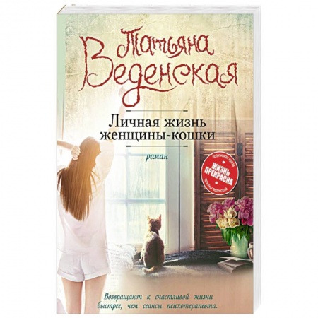 Отечественный любовный роман, книга Личная жизнь женщины-кошки купить по скидке