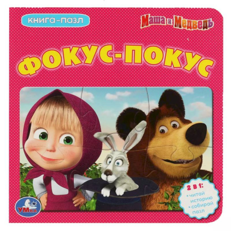 Книги-пазлы, книга Книга с пазлами 'Фокус-Покус' Маша и Медведь купить по скидке