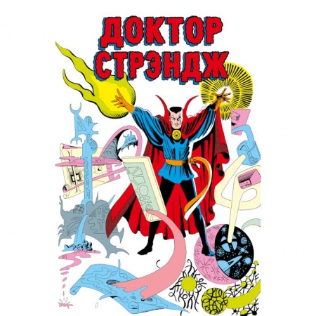 Комиксы. Манга, книга Классика Marvel. Доктор Стрэндж купить по скидке