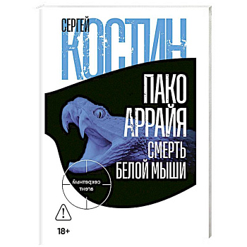 Пако Аррайя. Смерть белой мыши