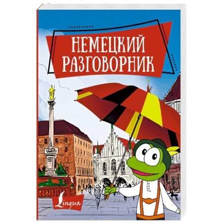 Разговорники, книга Немецкий разговорник купить по скидке