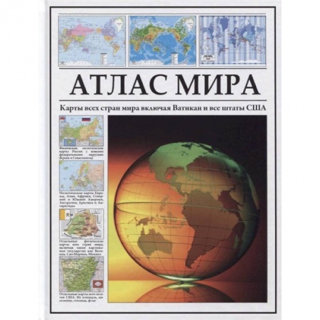 Атласы. Карты, книга Атлас мира. Карты всех стран мира включая Ватикан и все штаты США купить по скидке
