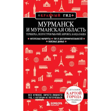 Другие регионы, книга Мурманск и Мурманская область. Териберка, полуостров Рыбачий, Кировск, Кандалакша купить по скидке