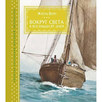 Вокруг света за восемьдесят дней