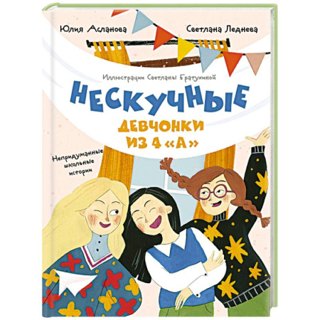 Повести и рассказы о детях, книга Нескучные девчонки из 4 'А' купить по скидке