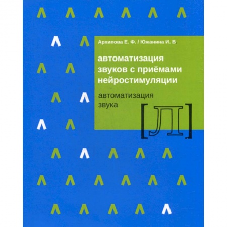 Логопедия, книга Автоматизация звуков с приемами нейростимуляции. Автоматизация звука 'Л' купить по скидке