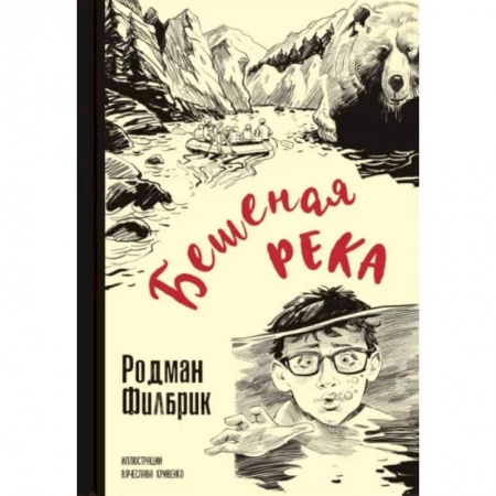 Приключения. Детективы, книга Бешеная река купить по скидке